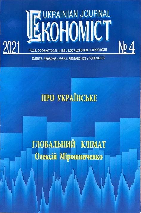 C:\Users\Администратор\Desktop\Саміт\Економіст№4-2021.jpg